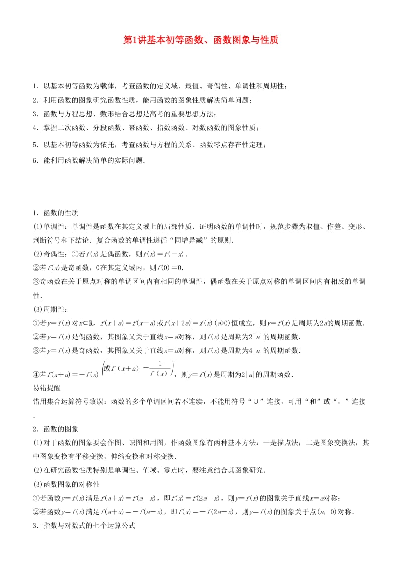 2019届高考数学二轮复习 专题一 第1讲 基本初等函数、函数图象与性质学案.docx_第1页