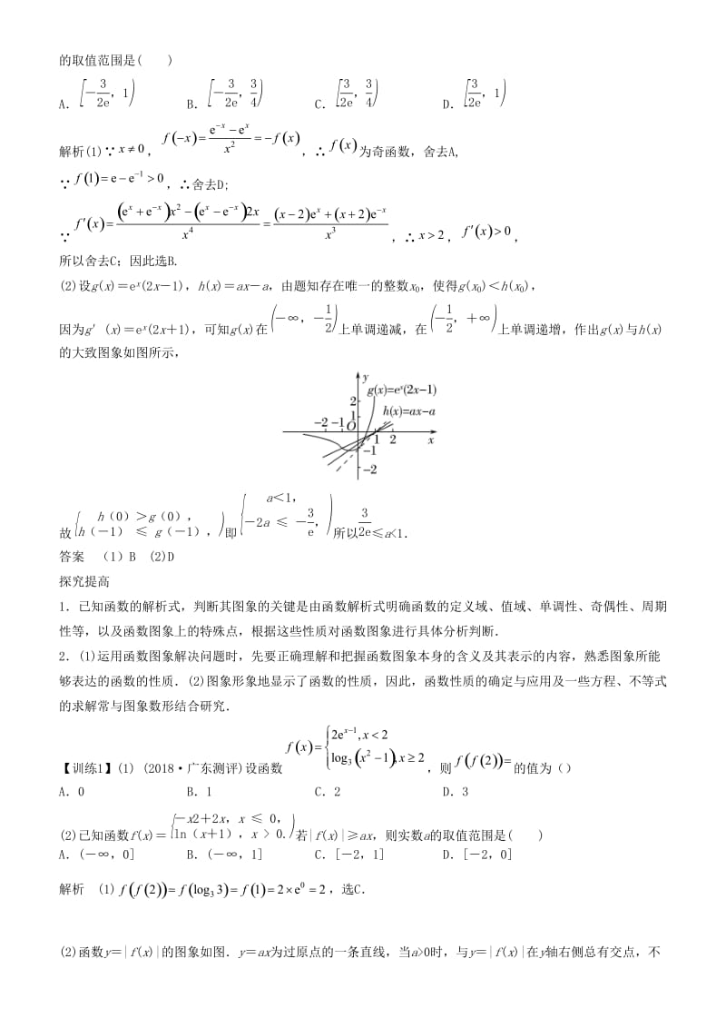 2019届高考数学二轮复习 专题一 第1讲 基本初等函数、函数图象与性质学案.docx_第3页