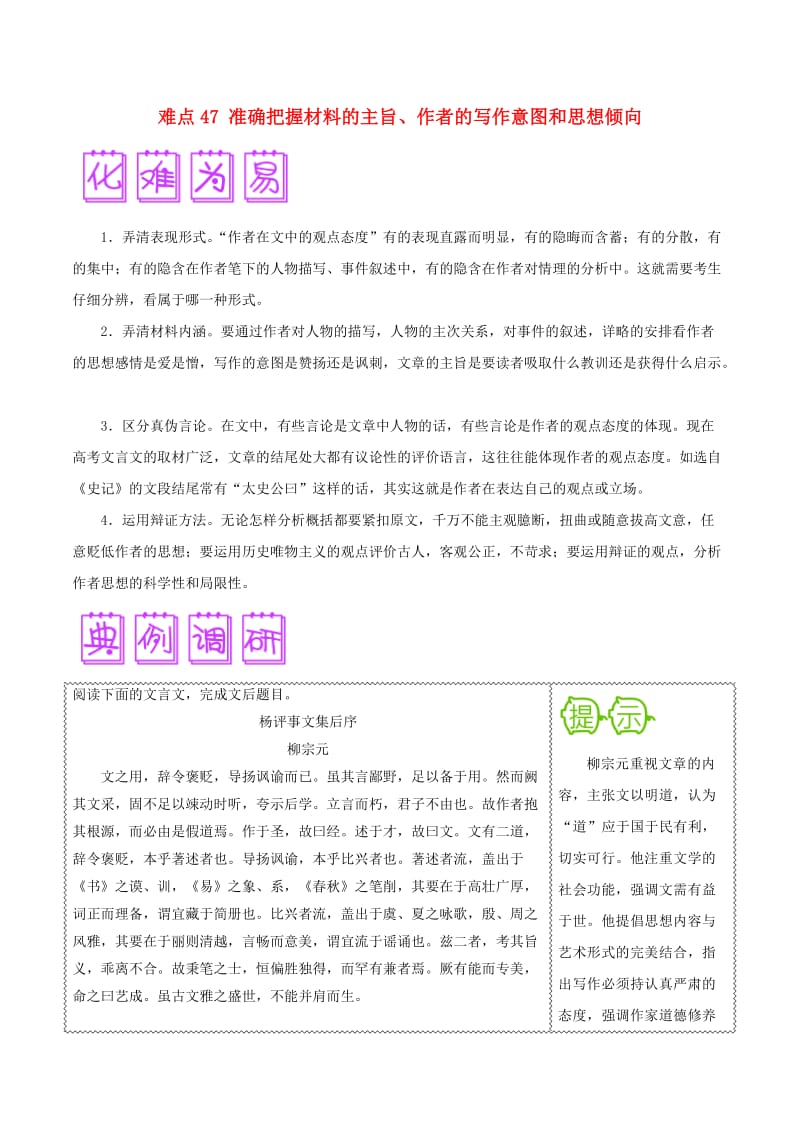 2018届高三语文难点突破100题 难点47 准确把握材料的主旨、作者的写作意图和思想倾向（含解析）.doc_第1页