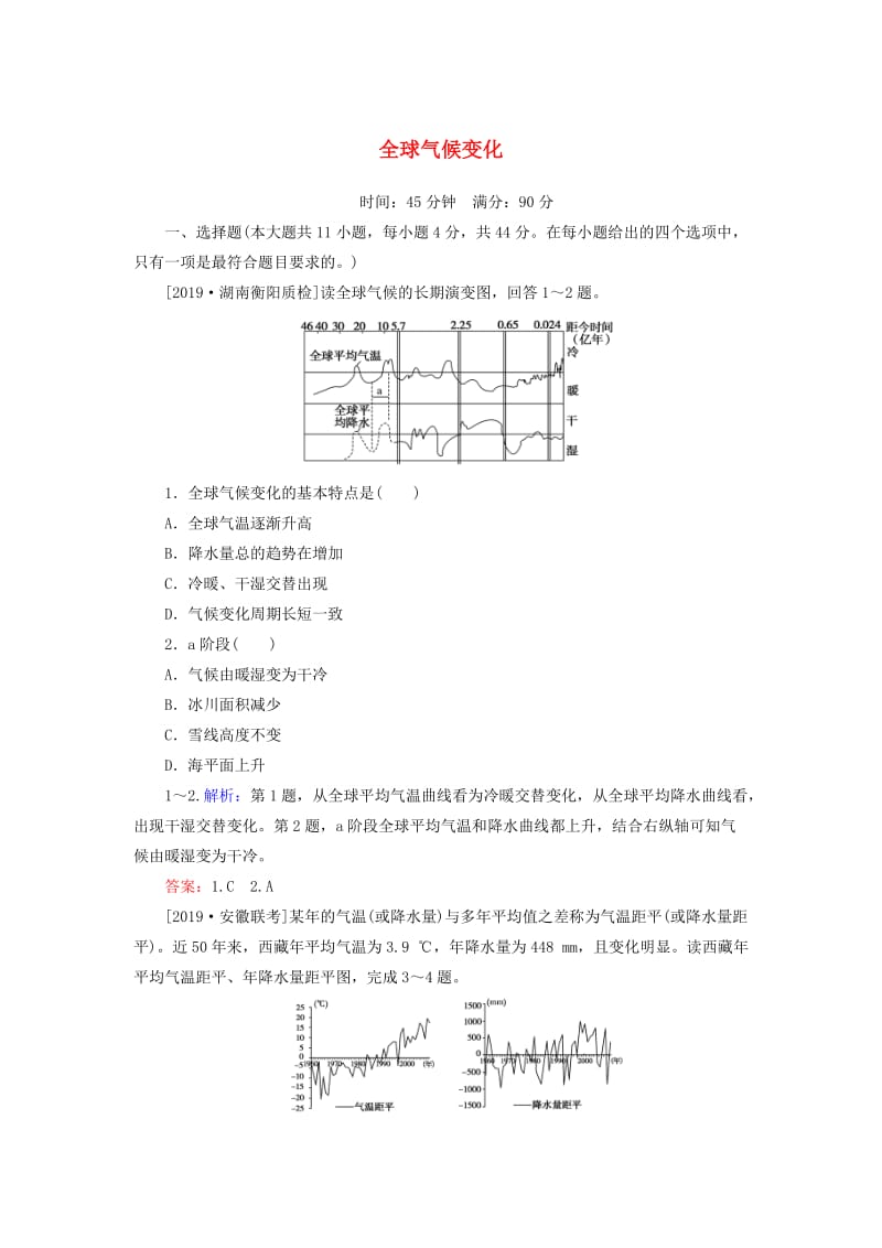 2020版高考地理一轮复习 课时作业12 全球气候变化（含解析）新人教版.doc_第1页