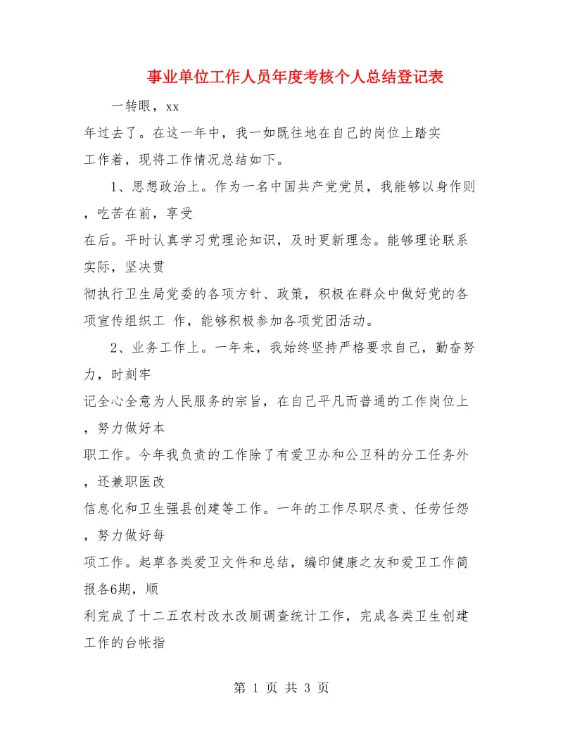 事业单位工作人员年度考核个人总结登记表.doc_第1页