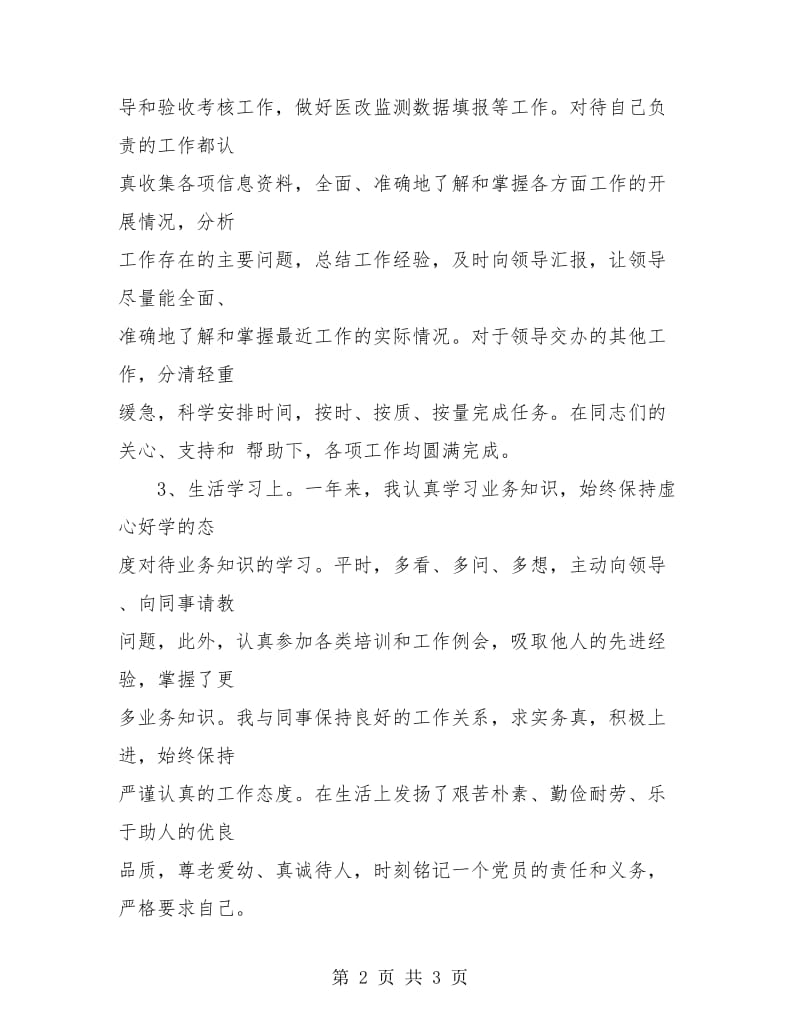 事业单位工作人员年度考核个人总结登记表.doc_第2页