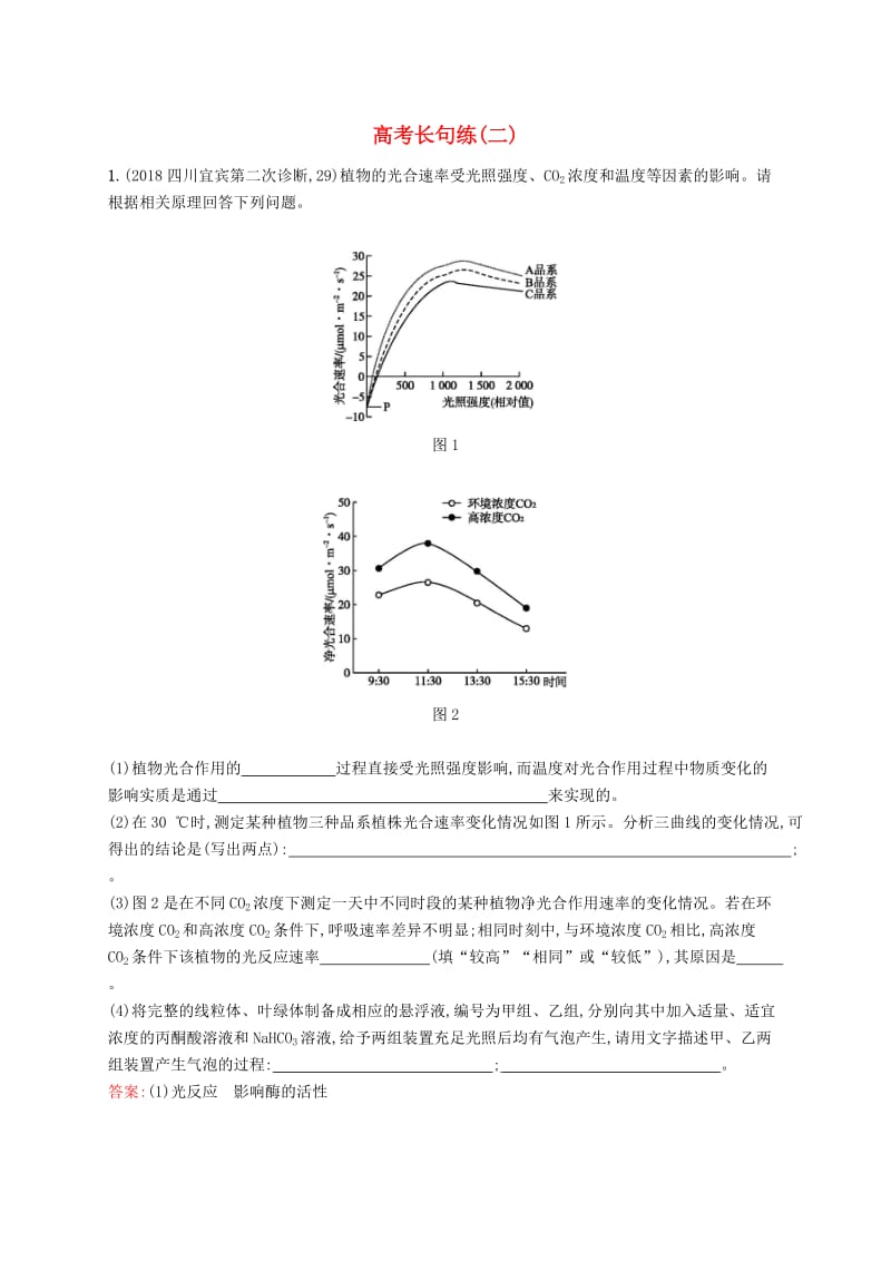 2019版高考生物二轮优选习题 高考长句练（二）.doc_第1页