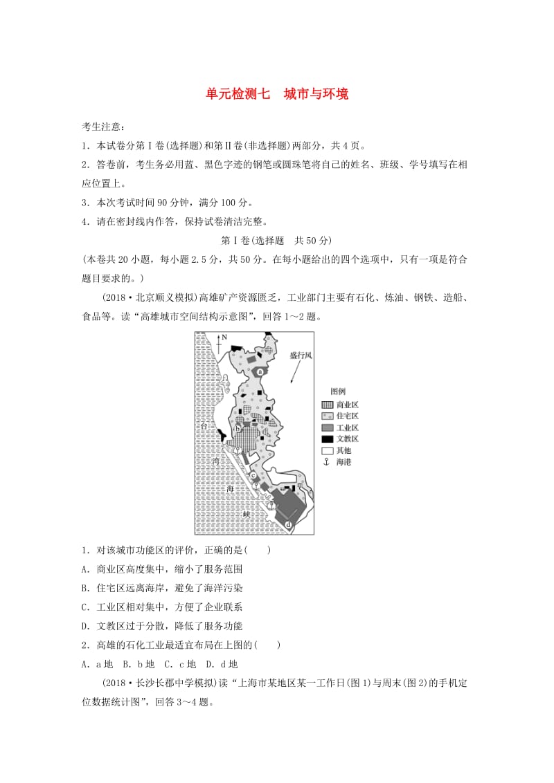 （全国）2019版高考地理 单元检测七 城市与环境 湘教版.doc_第1页