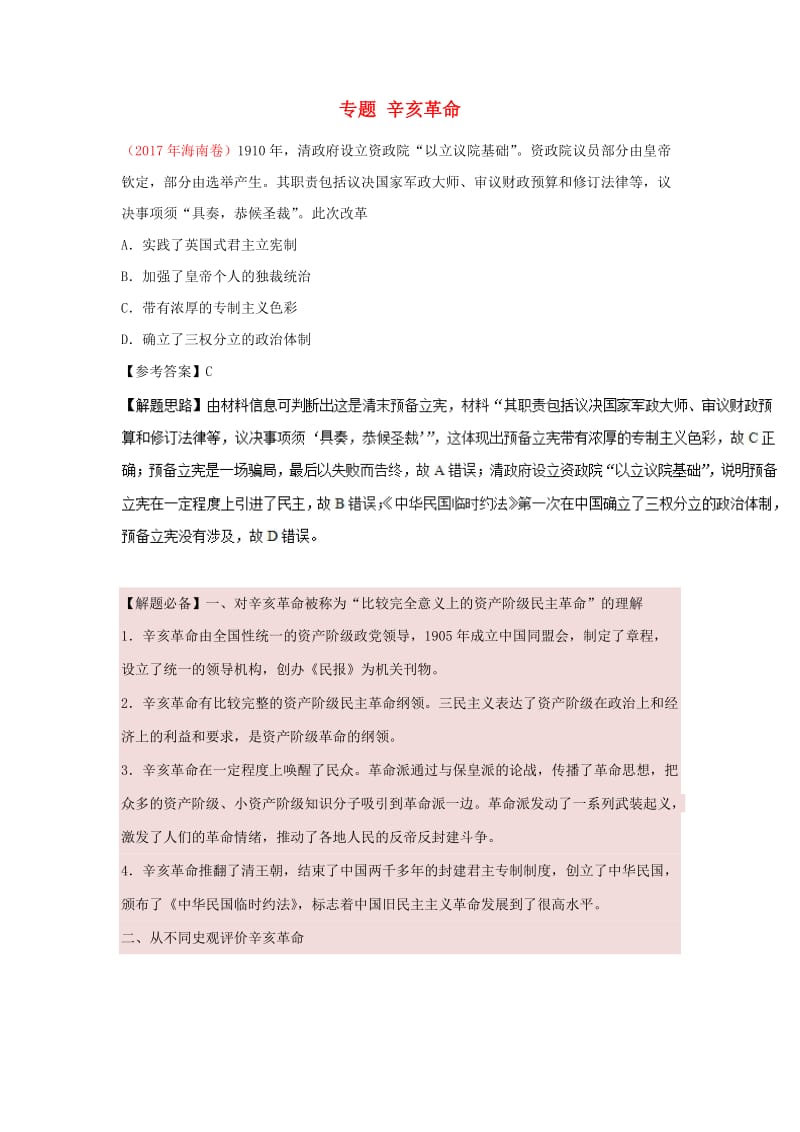 2019年高考历史一轮复习 专题 辛亥革命每日一题.doc_第1页