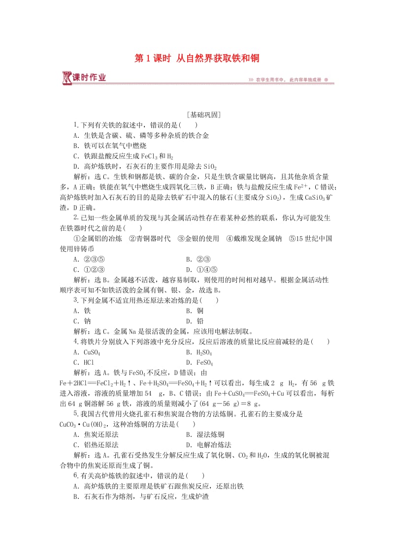 2018-2019年高中化学 专题3 从矿物到基础材料 第二单元 铁、铜的获取及应用 第1课时 从自然界获取铁和铜课时作业 苏教版必修1.doc_第1页