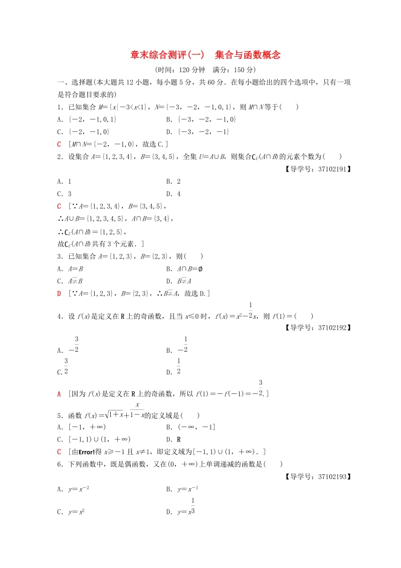 2018年秋高中数学 第一章 集合与函数概念 阶段复习课 第2课 函数及其基本性质章末综合测评1 新人教A版必修1.doc_第1页