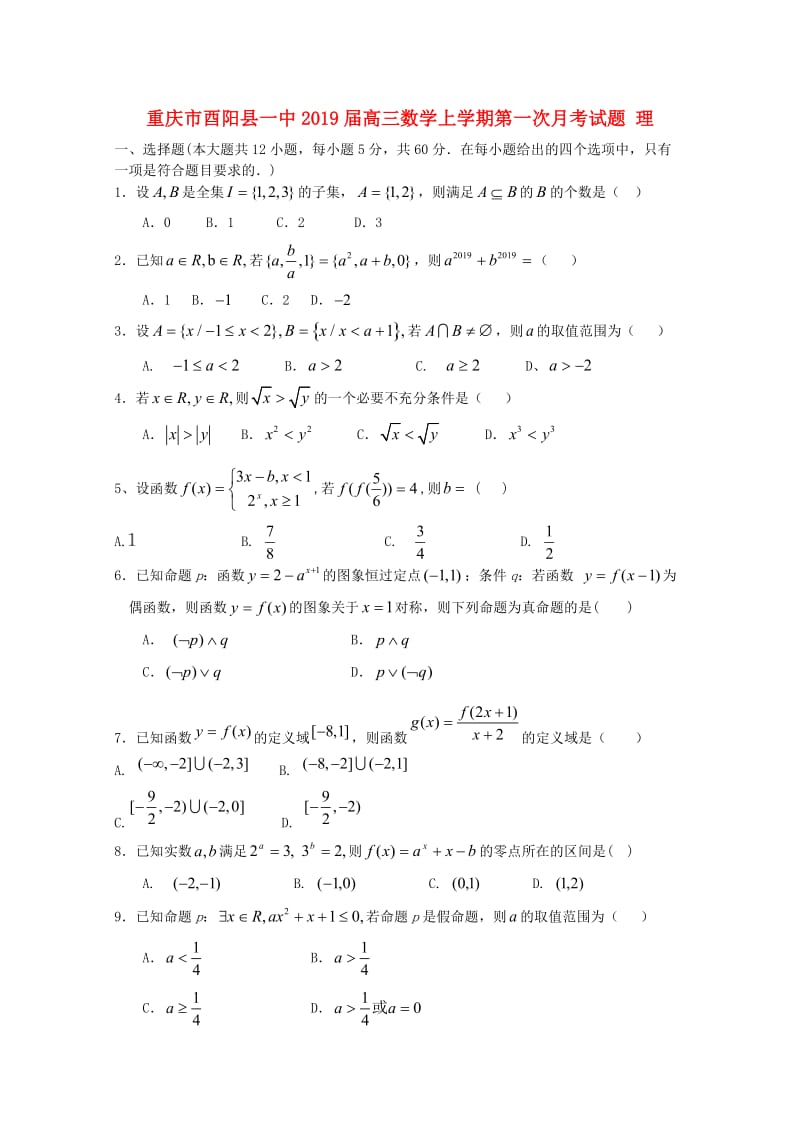 重庆市酉阳县一中2019届高三数学上学期第一次月考试题 理.doc_第1页