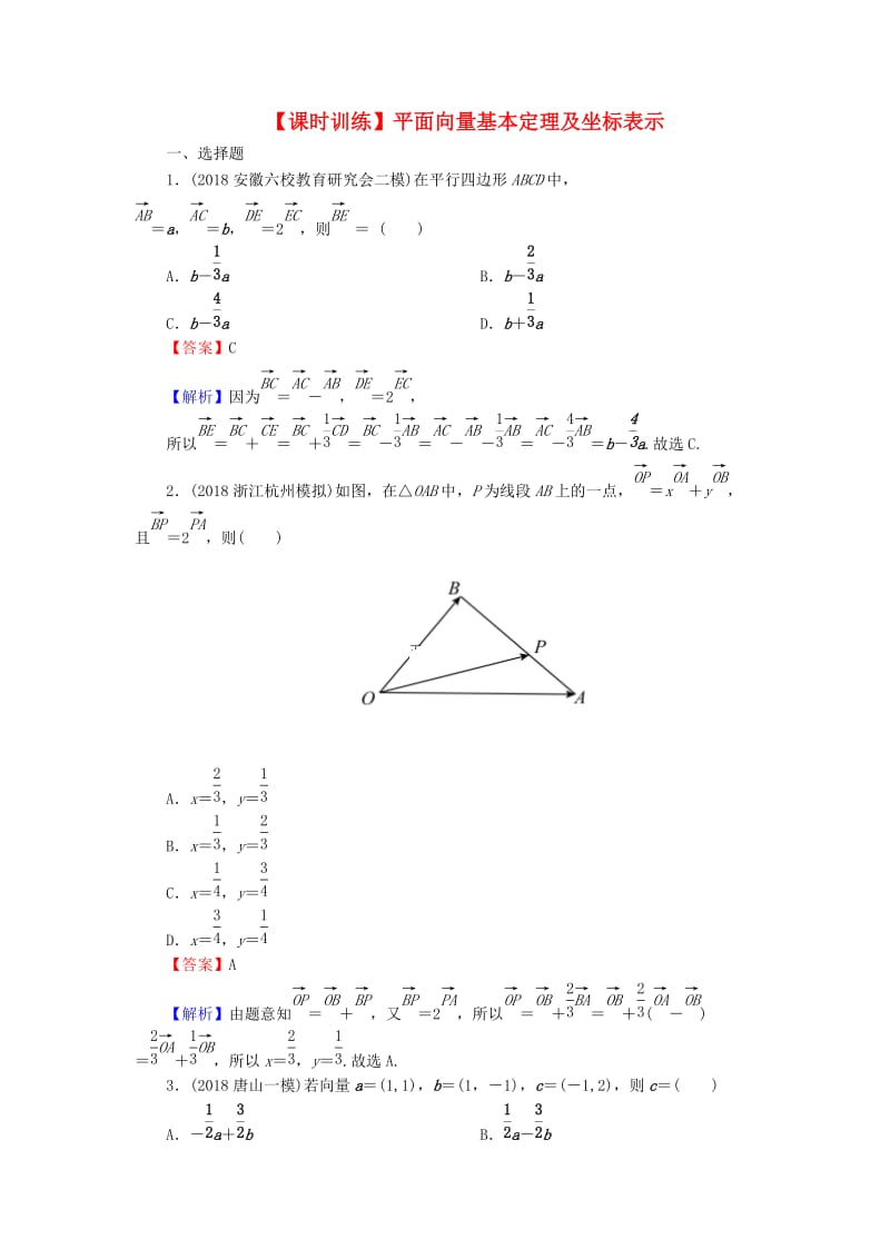 2020届高考数学一轮复习 第5章 平面向量 23 平面向量基本定理及坐标表示课时训练 文（含解析）.doc_第1页