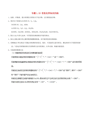 2019年高考化學(xué) 中等生百日捷進(jìn)提升系列 專題1.10 有機(jī)化學(xué)知識歸納基礎(chǔ)知識速記手冊素材.doc