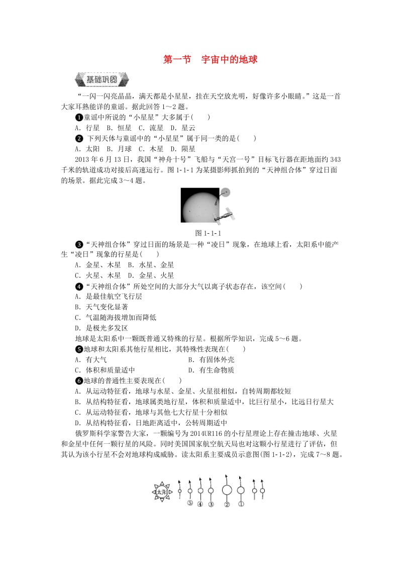 2018年高中地理 第一章 行星地球 第一节 宇宙中的地球作业本新人教版必修1.doc_第1页