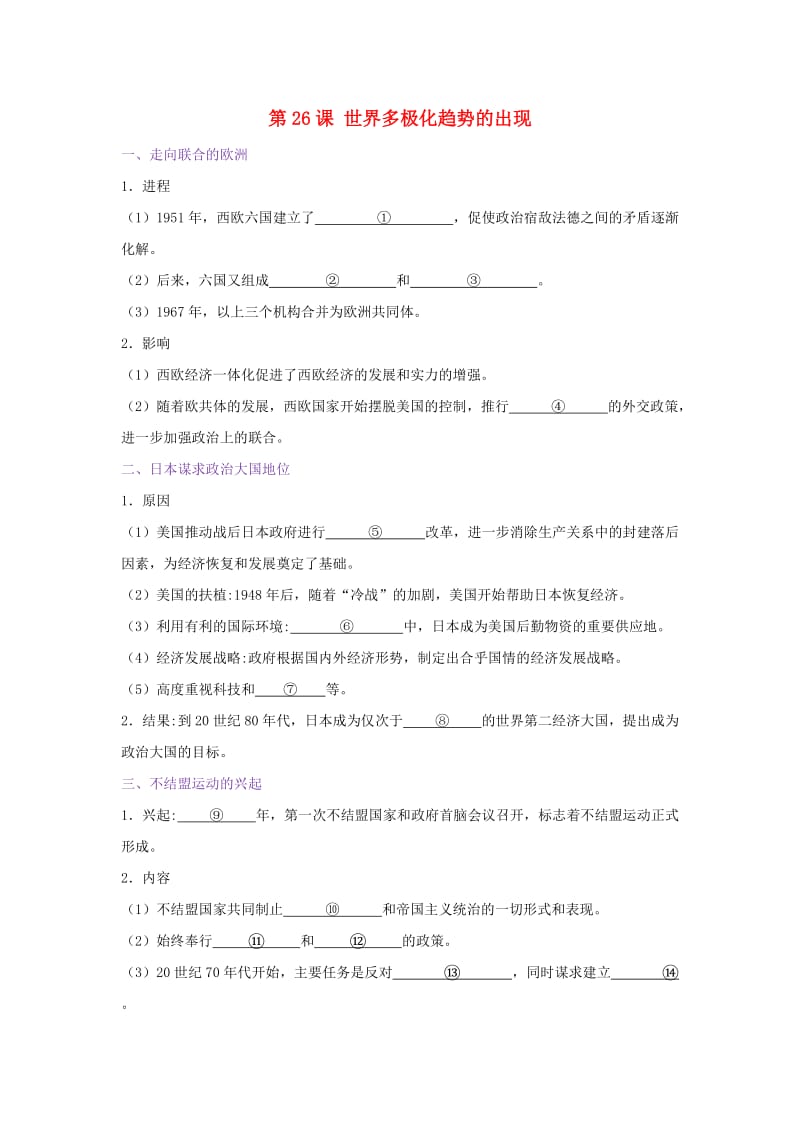 2018-2019学年高中历史 第08单元 当今世界政治格局的多极化趋势 第26课 世界多极化趋势的出现试题 新人教版必修1.doc_第1页