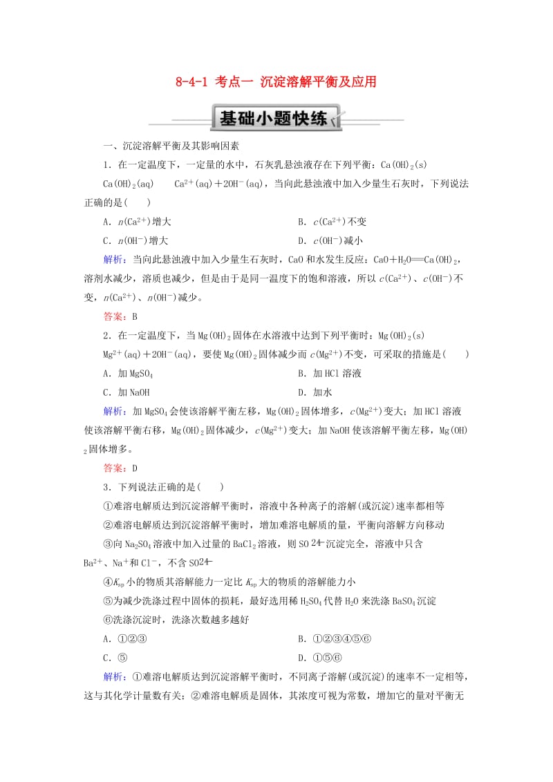 2019高考化学总复习 第八章 水溶液中的离子平衡 8-4-1 考点一 沉淀溶解平衡及应用基础小题快练 新人教版.doc_第1页