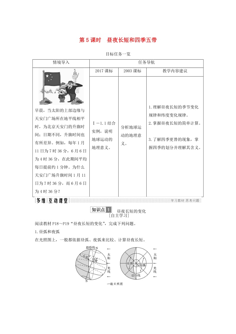 四省市2018-2019版高中地理第一章行星地球第三节地球的运动第5课时昼夜长短和四季五带学案新人教版必修3 .doc_第1页