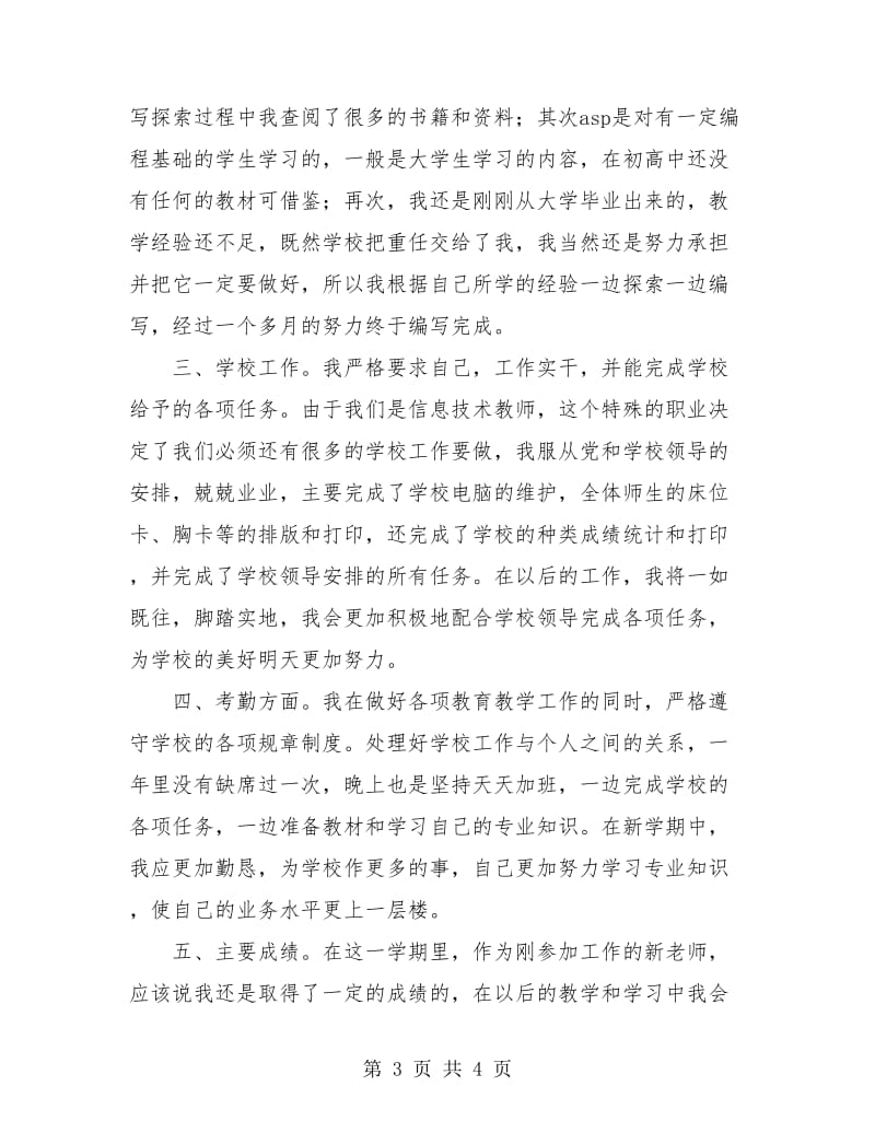 优秀党员教师个人工作总结.doc_第3页