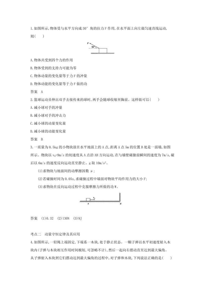 北京专用2020版高考物理大一轮复习专题七动量练习.docx_第3页