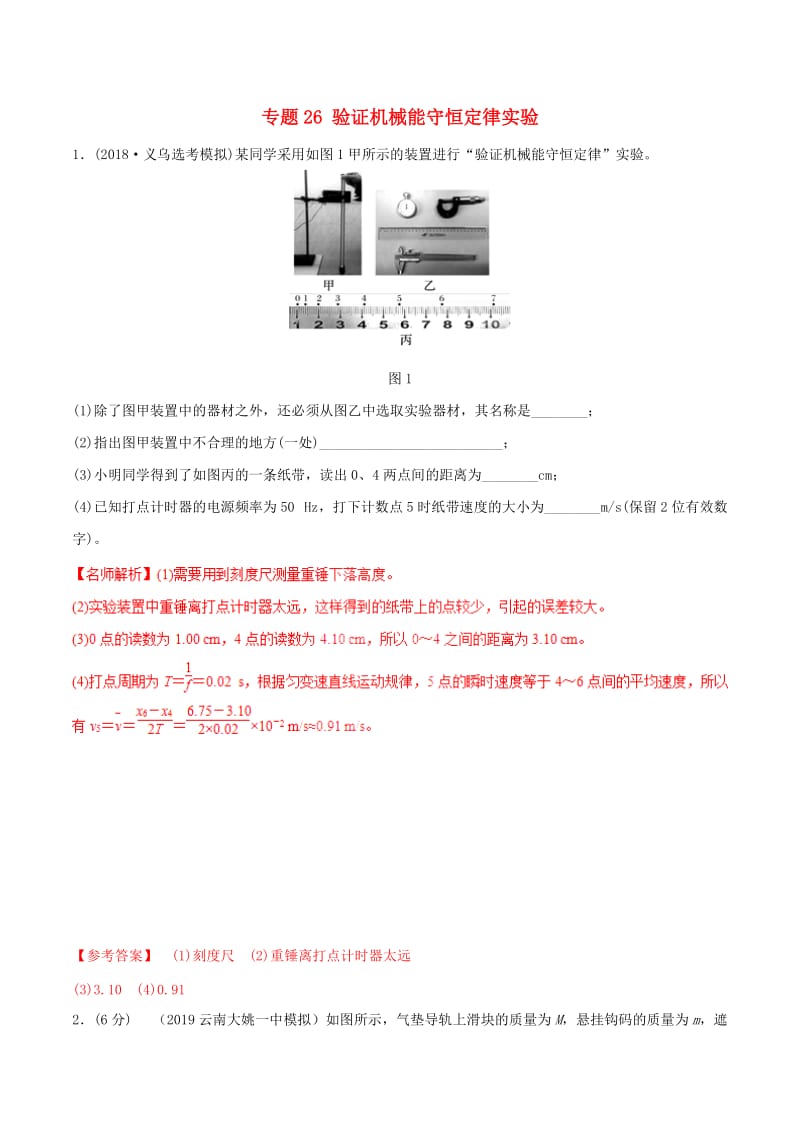 2019年高考物理 名校模拟试题分项解析40热点 专题26 验证机械能守恒定律实验.doc_第1页