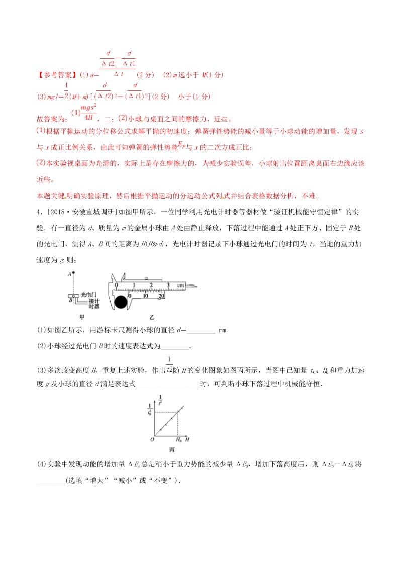 2019年高考物理 名校模拟试题分项解析40热点 专题26 验证机械能守恒定律实验.doc_第3页