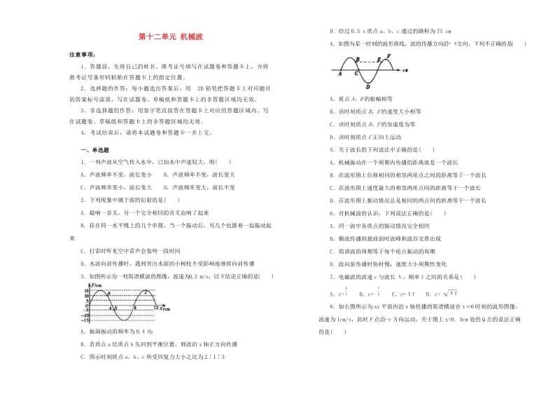 2019高中物理 第十二单元 机械波单元测试（二）新人教版选修3-4.docx_第1页