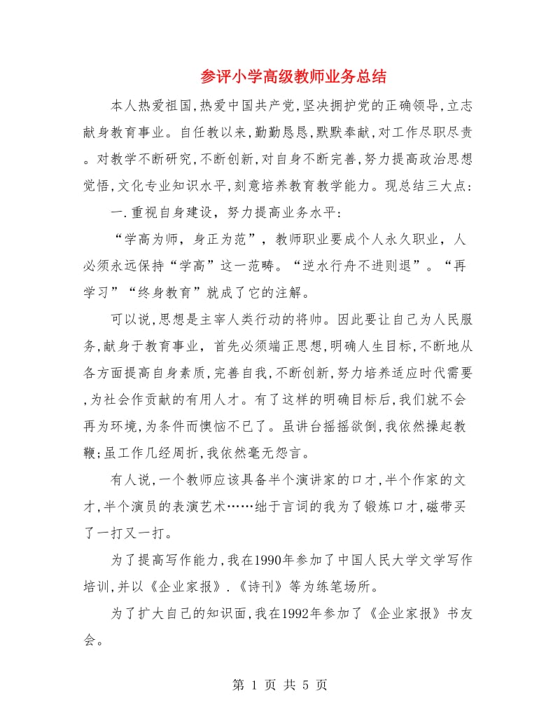 参评小学高级教师业务总结.doc_第1页