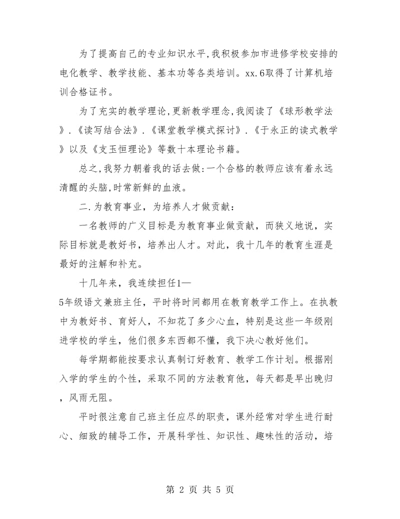 参评小学高级教师业务总结.doc_第2页