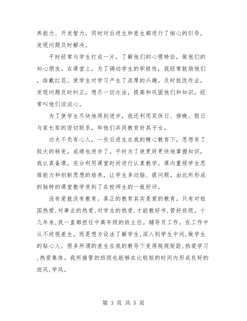 参评小学高级教师业务总结.doc_第3页