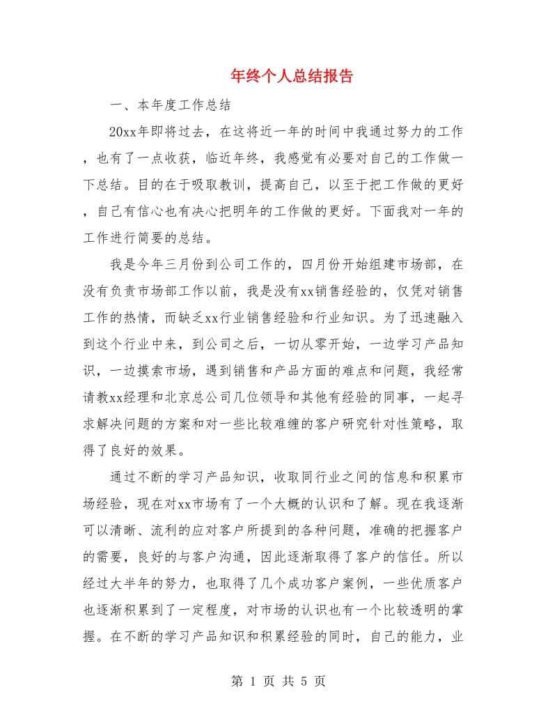 年终个人总结报告.doc_第1页