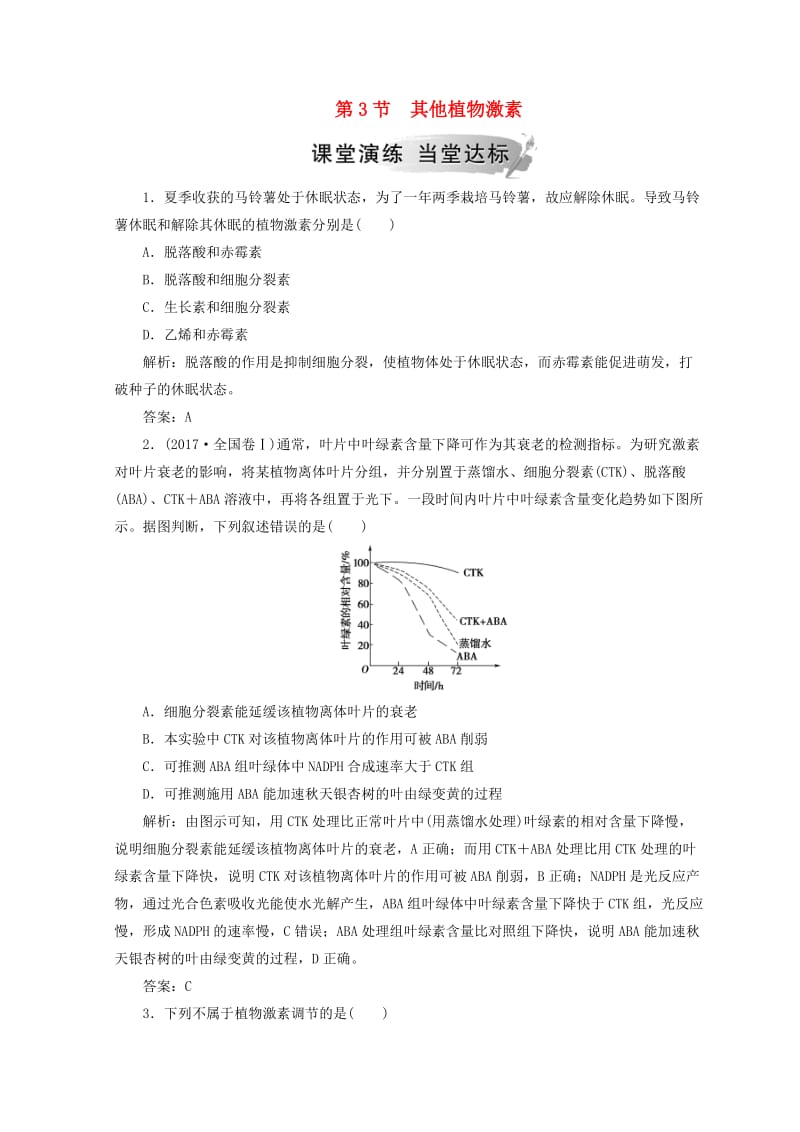 2018-2019学年高中生物 第三章 植物的激素调节 第3节 其他植物激素检测 新人教版必修3.doc_第1页