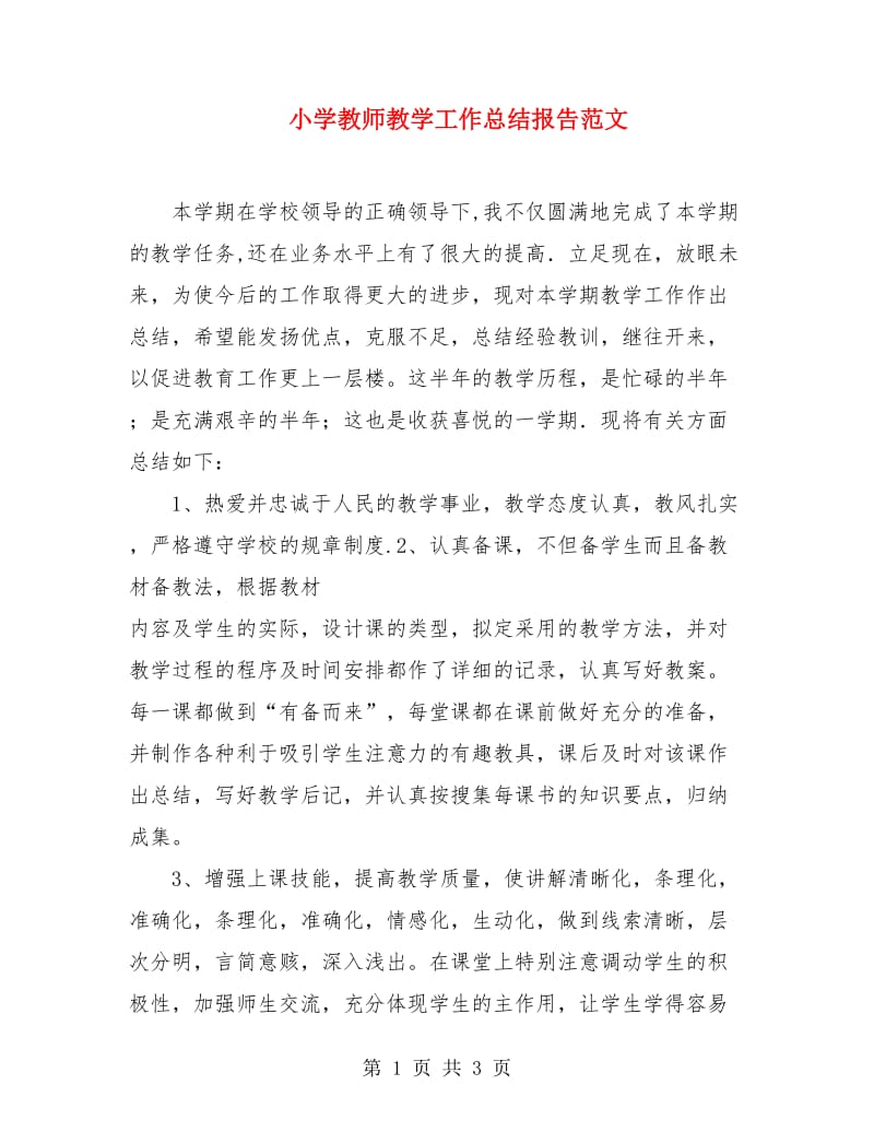 小学教师教学工作总结报告范文.doc_第1页