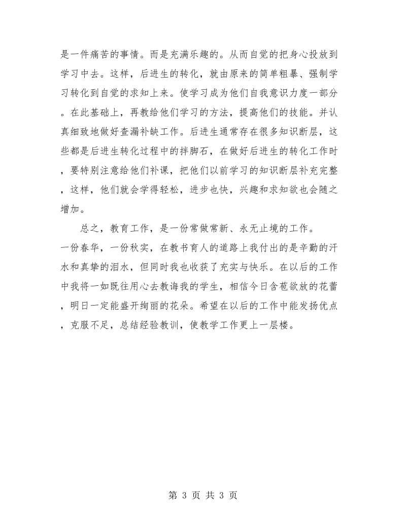 小学教师教学工作总结报告范文.doc_第3页