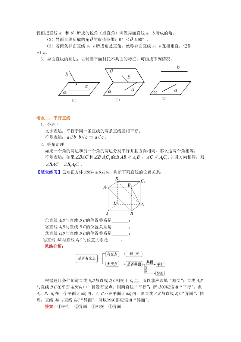 2018高中数学 第1章 立体几何初步 第二节 点、直线、面的位置关系2 空间中两条直线的位置关系学案 苏教版必修2.doc_第2页