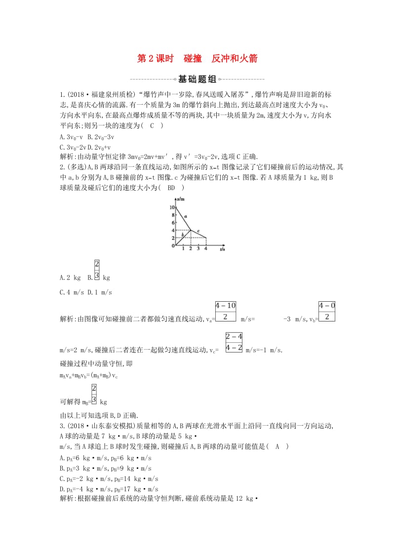 2019年高考物理总复习 第六章 碰撞与动量守恒 第2课时 碰撞 反冲和火箭课时训练 教科版.doc_第1页