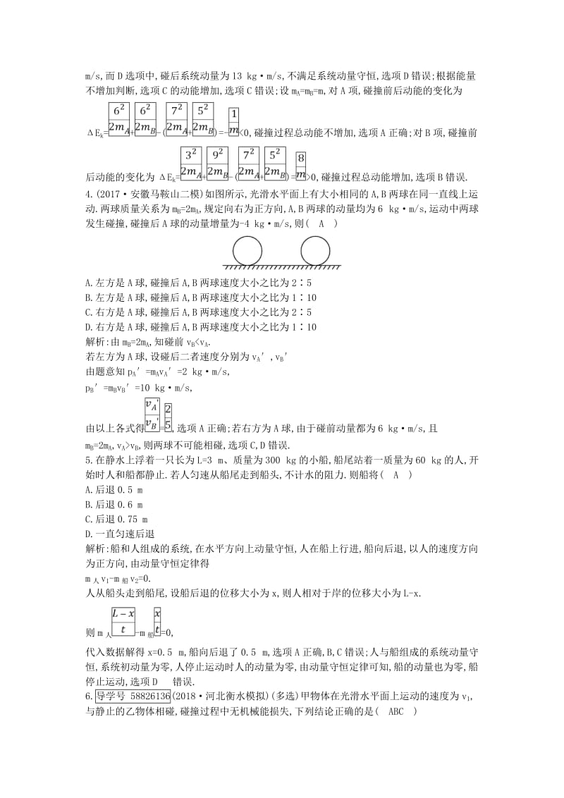 2019年高考物理总复习 第六章 碰撞与动量守恒 第2课时 碰撞 反冲和火箭课时训练 教科版.doc_第2页