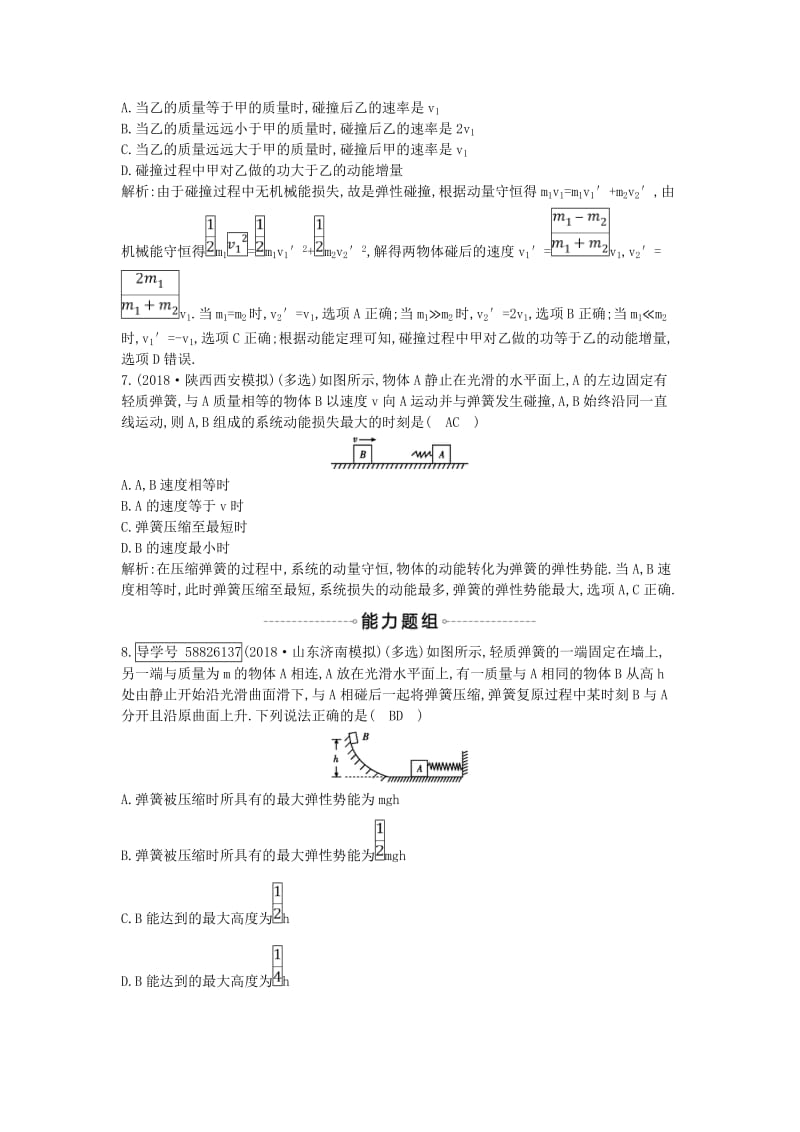 2019年高考物理总复习 第六章 碰撞与动量守恒 第2课时 碰撞 反冲和火箭课时训练 教科版.doc_第3页