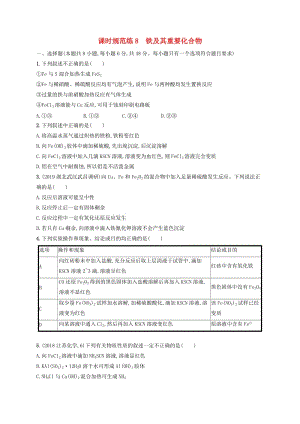 2020版高考化學大一輪復習 課時規(guī)范練8 鐵及其重要化合物 魯科版.doc