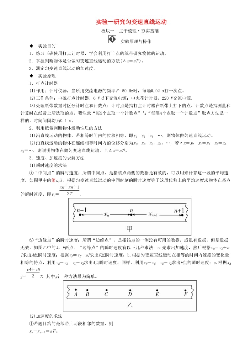 2019年高考物理一轮复习 第二章 相互作用 实验一 研究匀变速直线运动学案.doc_第1页