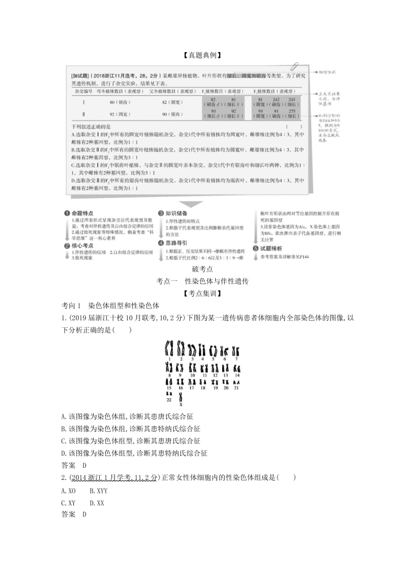 (B版)浙江省2020年高考生物总复习专题13伴性遗传与人类遗传病教师用书.docx_第2页