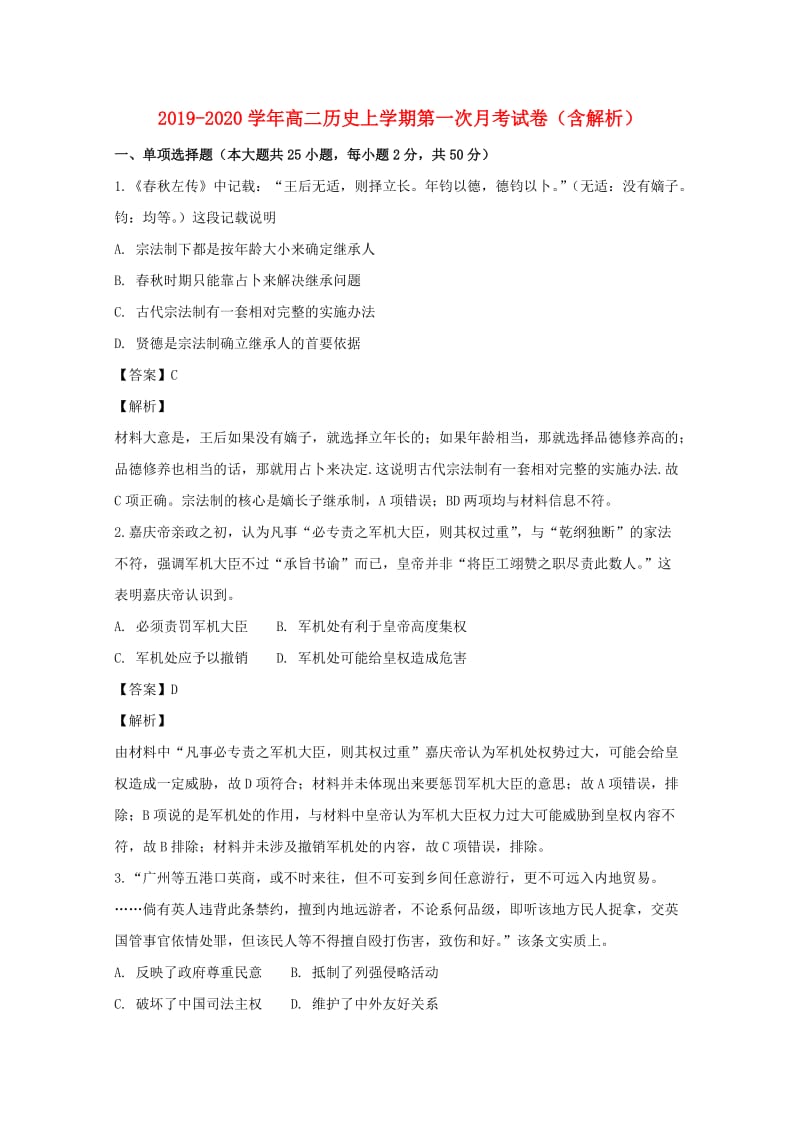 2019-2020学年高二历史上学期第一次月考试卷（含解析）.doc_第1页