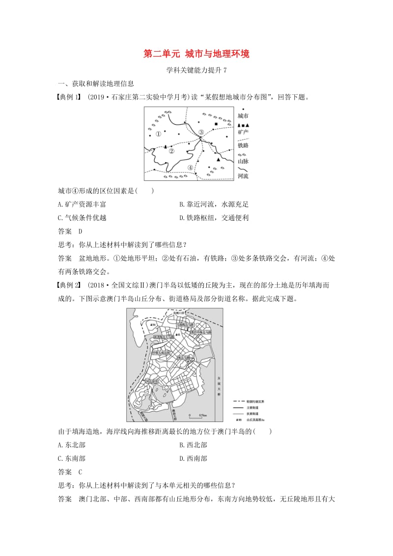 2020版高考地理新导学大一轮复习 第二册 第二单元 城市与地理环境学科关键能力提升7讲义（含解析）鲁教版.docx_第1页