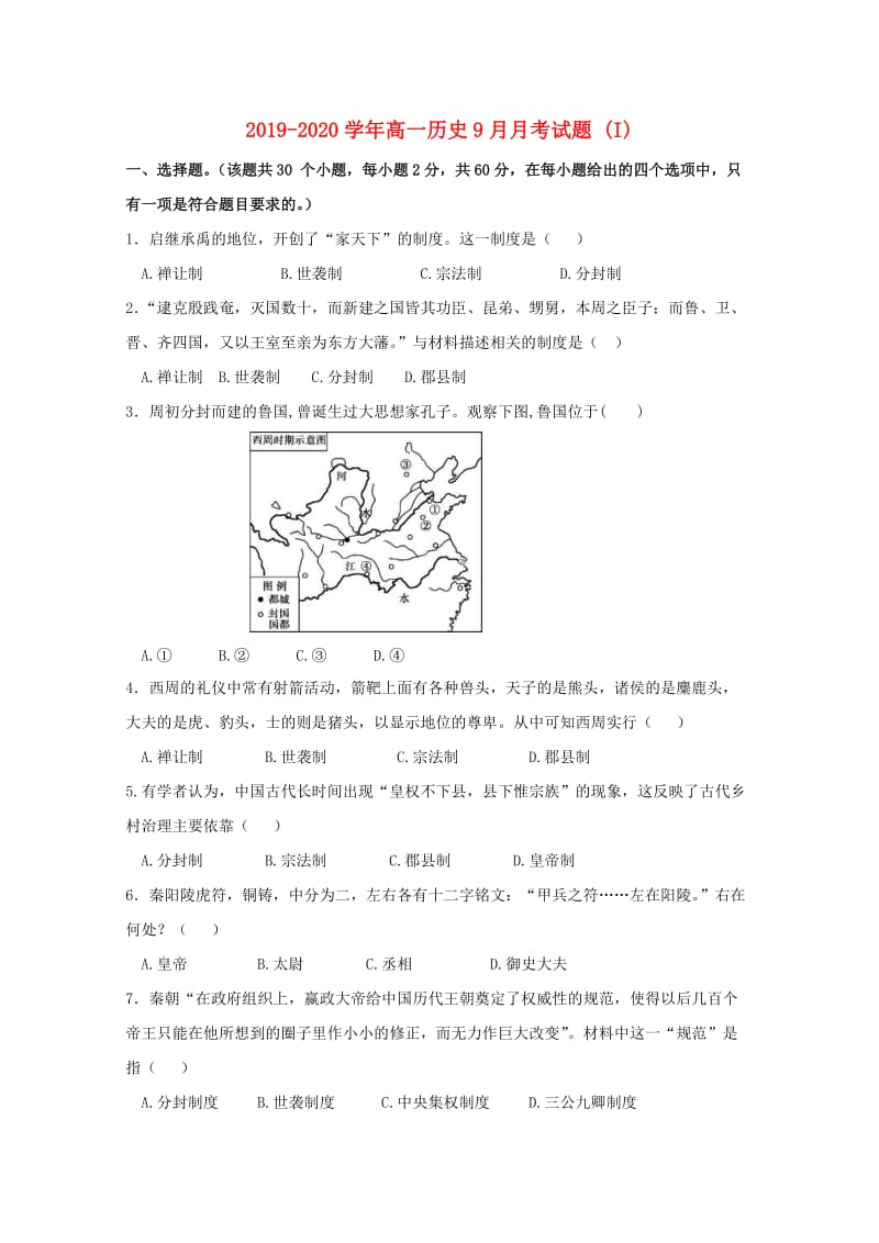 2019-2020学年高一历史9月月考试题 (I).doc_第1页