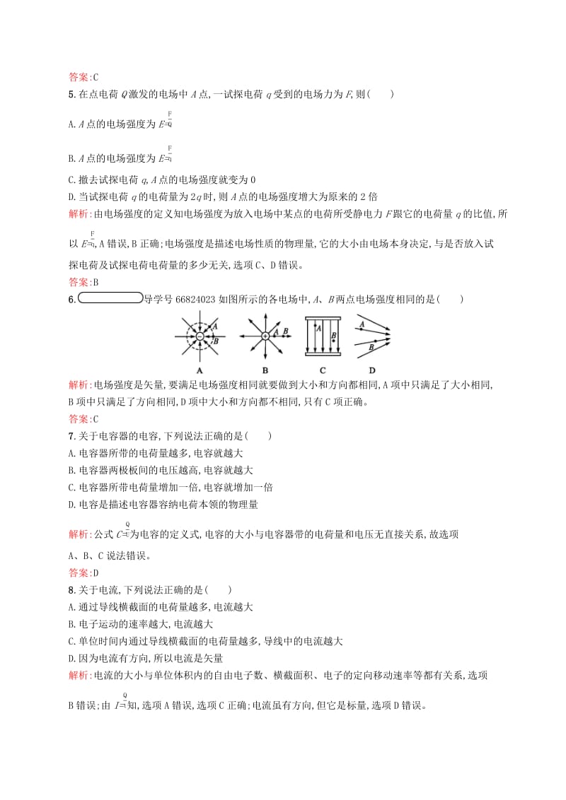 2019高中物理 第一章 电流测评（含解析）新人教版选修1 -1.docx_第2页