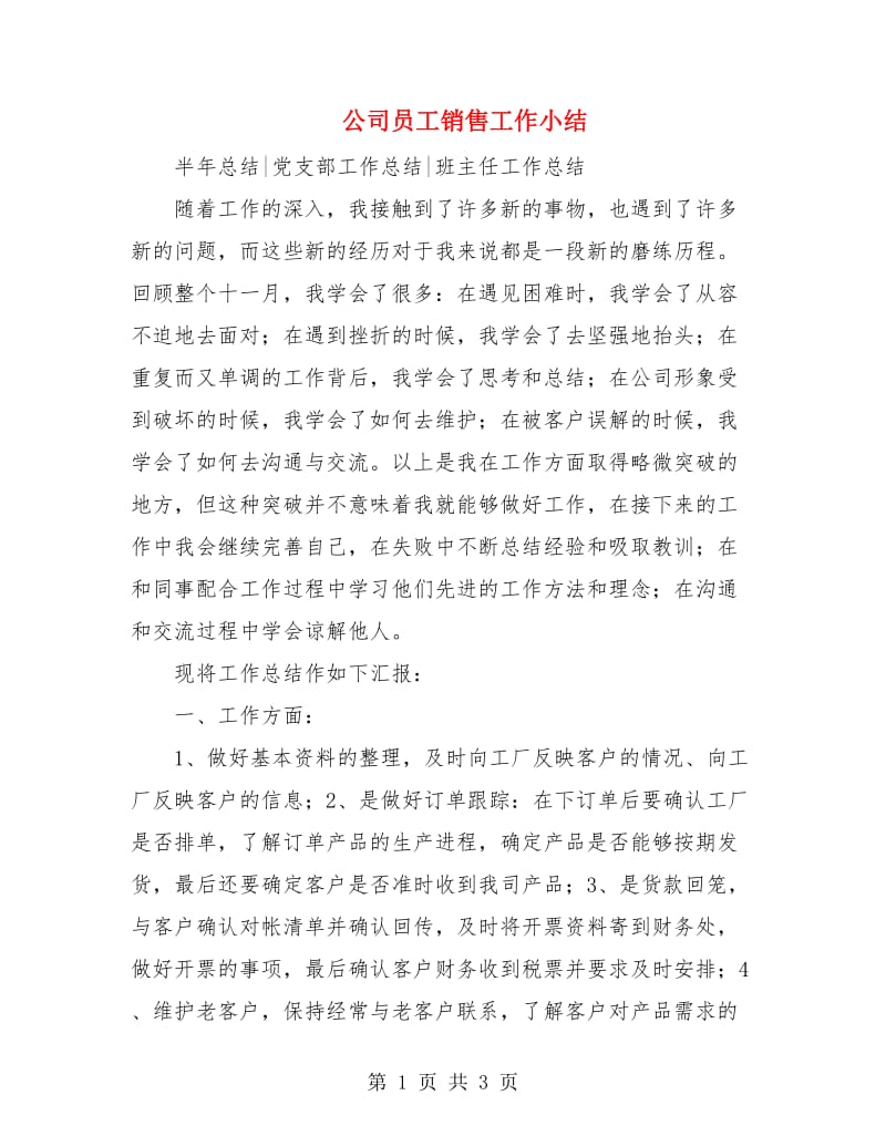 公司员工销售工作小结.doc_第1页