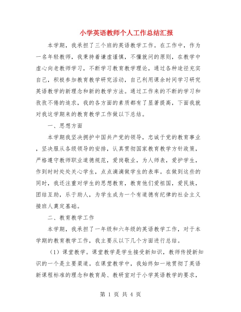 小学英语教师个人工作总结汇报.doc_第1页