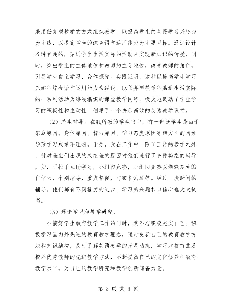 小学英语教师个人工作总结汇报.doc_第2页