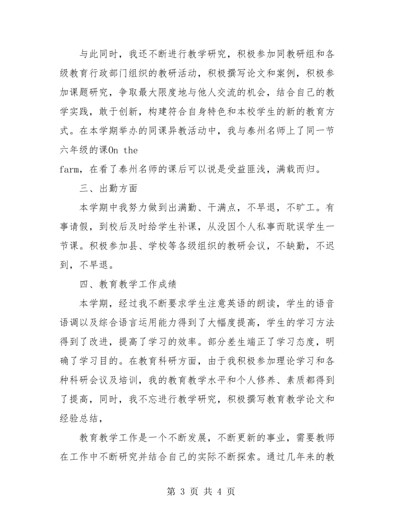 小学英语教师个人工作总结汇报.doc_第3页