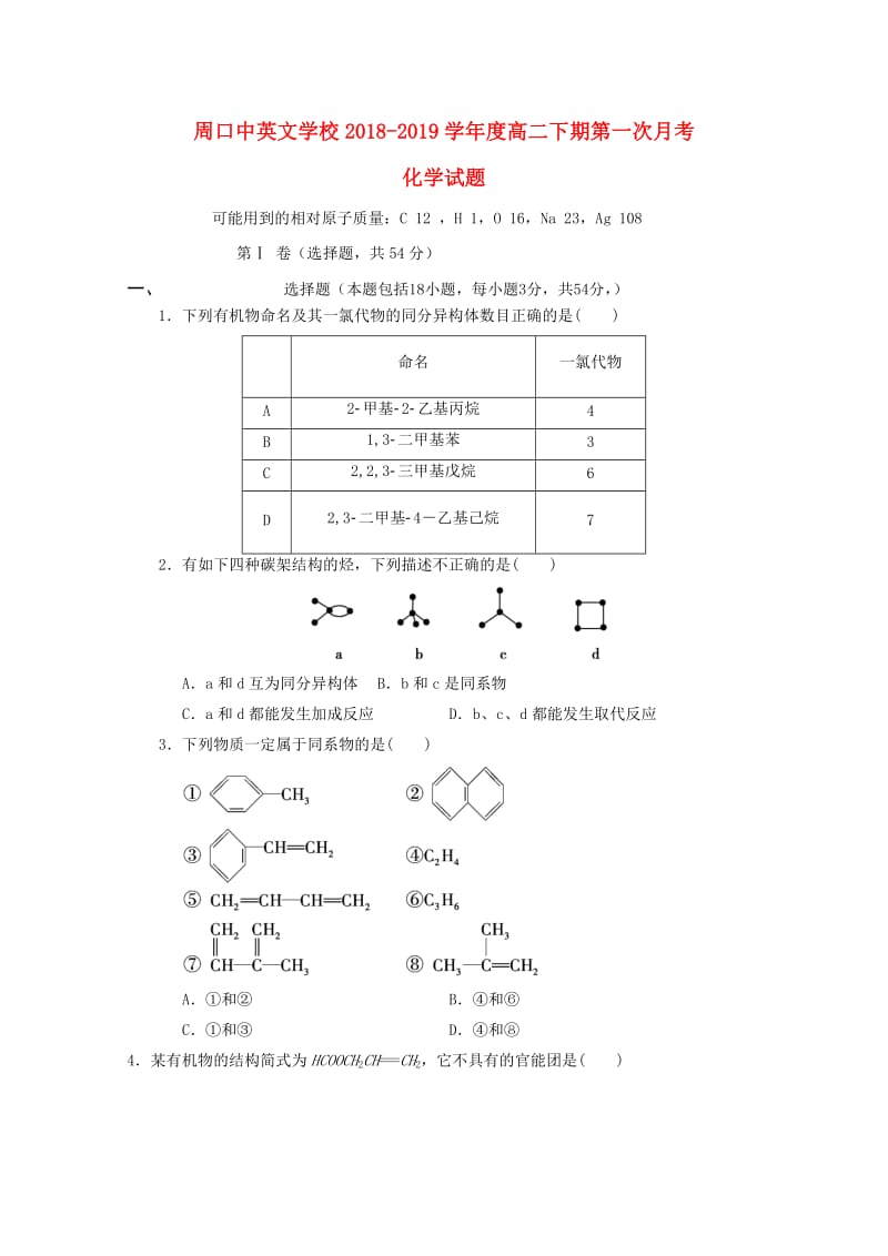 河南省周口中英文学校2018-2019学年高二化学下学期第一次月考试题.doc_第1页