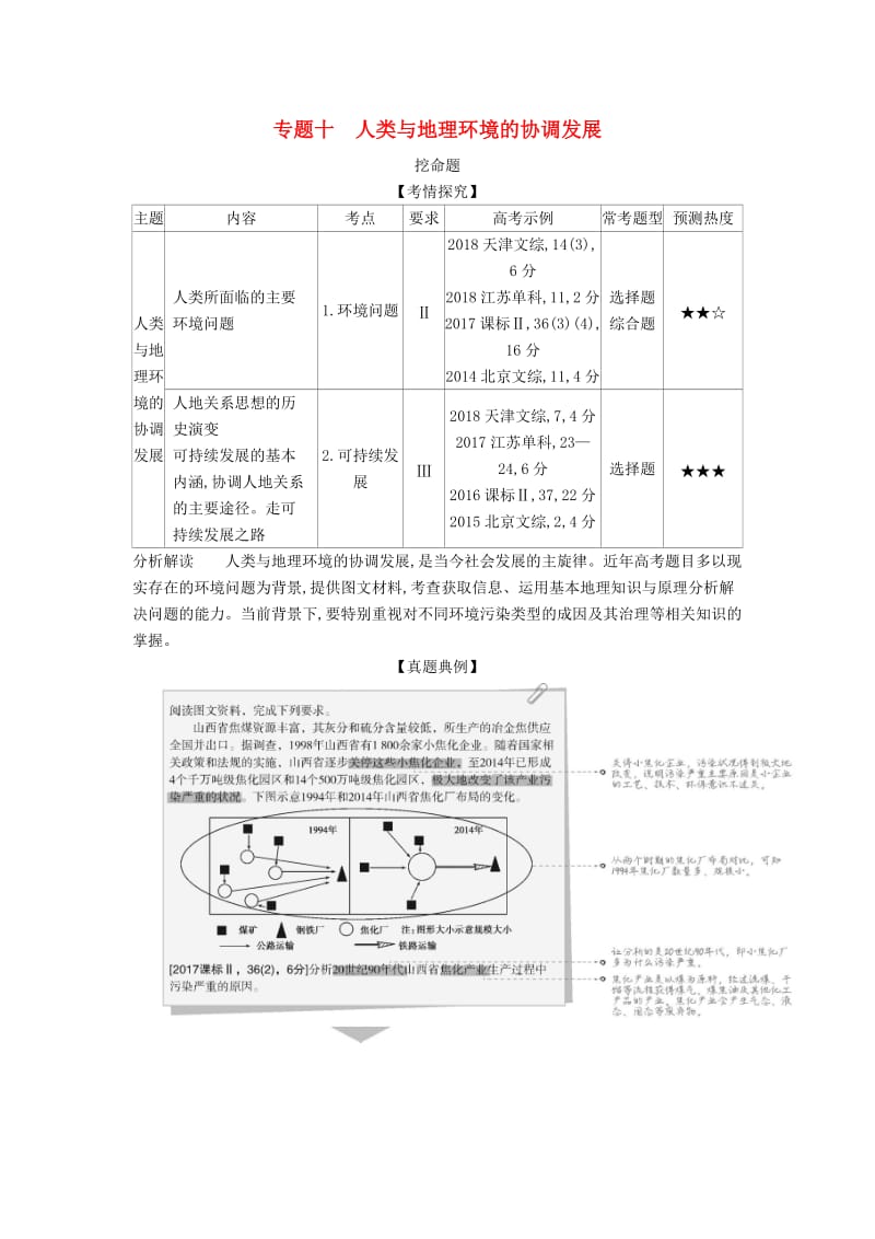 山东省2020年高考地理总复习 专题十 人类与地理环境的协调发展学案（含解析）.docx_第1页