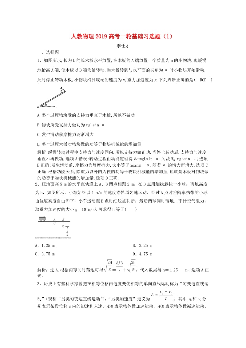 2019高考物理一轮基础习选题1含解析新人教版.doc_第1页