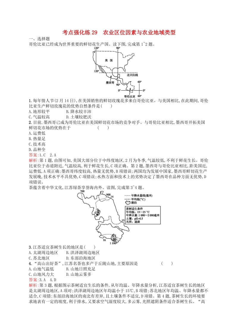 2019高考地理二轮复习考点强化练29农业区位因素与农业地域类型.docx_第1页