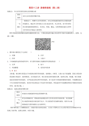 2019高考地理一輪復(fù)習(xí) 第四十三講 易錯排查練（第二章）講練結(jié)合學(xué)案.doc